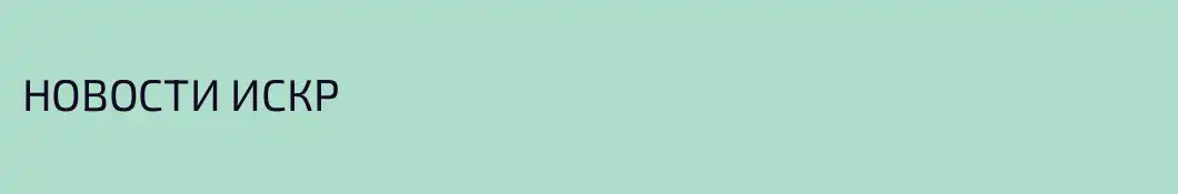 НОВОСТИ ИСКР